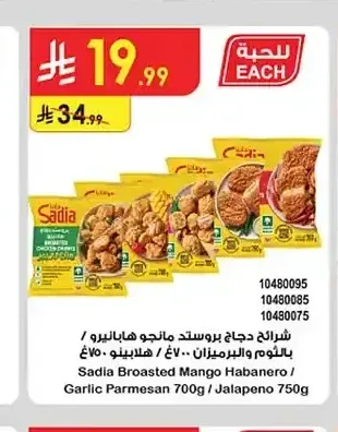 ساديا شرائح دجاج بروستد مانجو هابانيرو / بالثوم والبرميزان 700 جم / هلابينو 750 جم