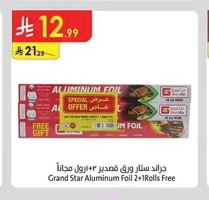 جراند ستار ورق قصدير 2+1 رول مجاناً