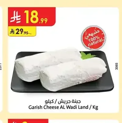 جبنة جريش أرض الطبيعة / كيلو