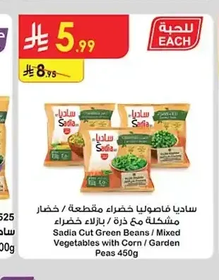 ساديا فاصوليا خضراء مقطعة / خضار مشكلة مع ذرة / بازلاء خضراء 450 جم