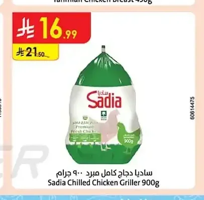 ساديا دجاج كامل مبرد 900 جم