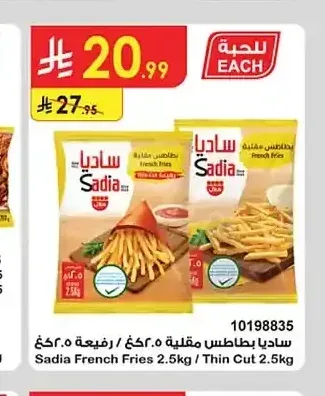 ساديا بطاطس مقلية 2.5 كجم / رفيعة 2.5 كجم
