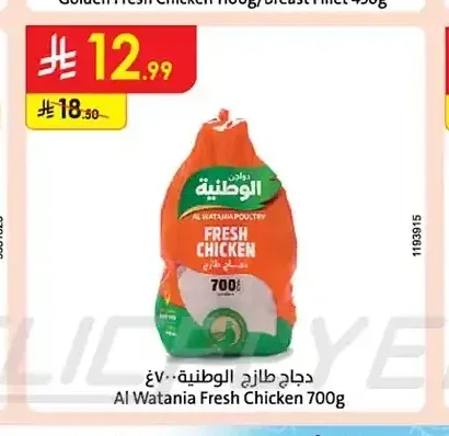 دجاج طازج الوطنية 700 جم