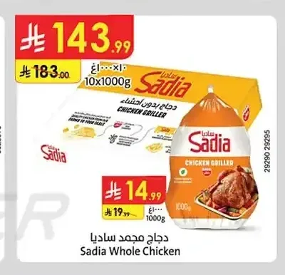 دجاج مجمد ساديا 10 × 1000 جم