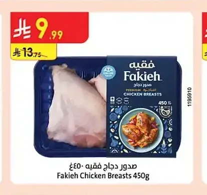 صدور دجاج فقيه 450 جم