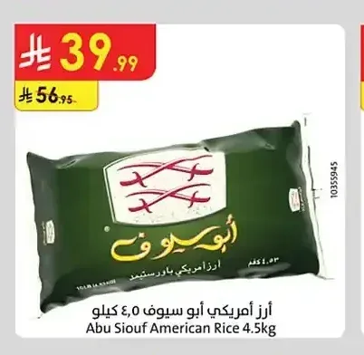 أرز أمريكي أبو سيوف 4.5 كجم