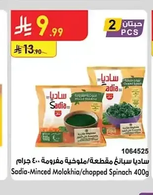 ساديا سبانخ مقطعة / ملوخية مفرومة 400 جم