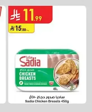 ساديا صدور دجاج 450 جم