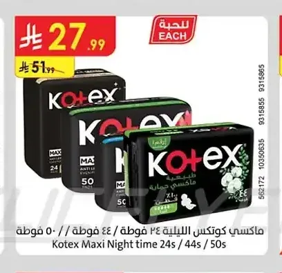 ماكسي كوتكس الليلية 24 فوطة / 44 فوطة / 50 فوطة