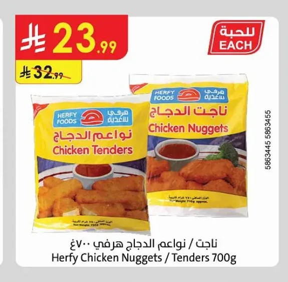 ناجت / نواعيم الدجاج هرفي 700 جم