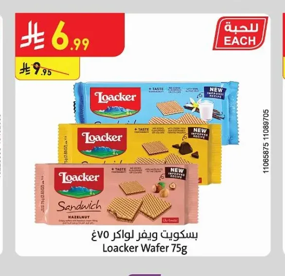 بسكويت ويفر لواكر 75 غ