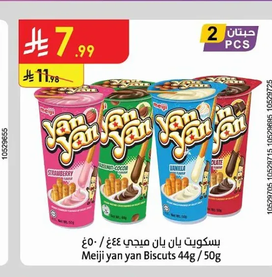 بسكويت يان يان ميجي 44 جم / 50 جم