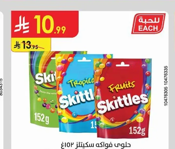 حلوى فواكه سكيتلز 152 جم