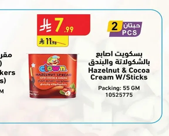 بسكويت أصابع بالشوكولاتة والبندق كلوون 55 جم