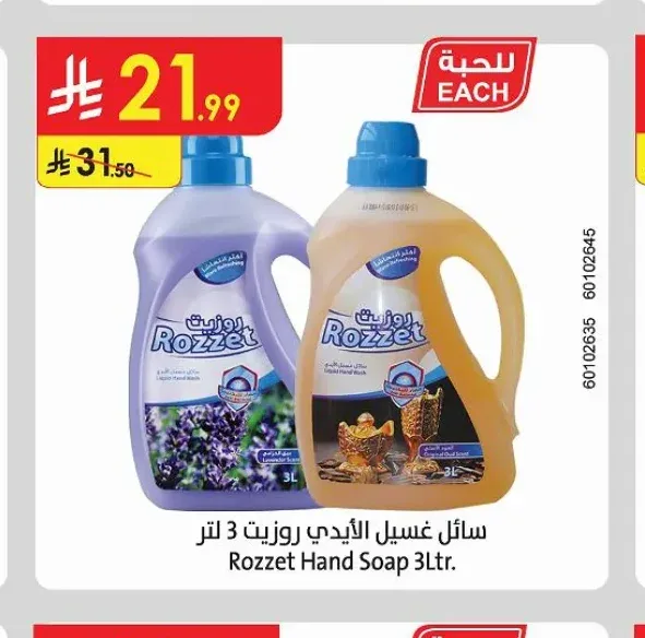 سائل غسيل الأيدي روزيت 3 لتر