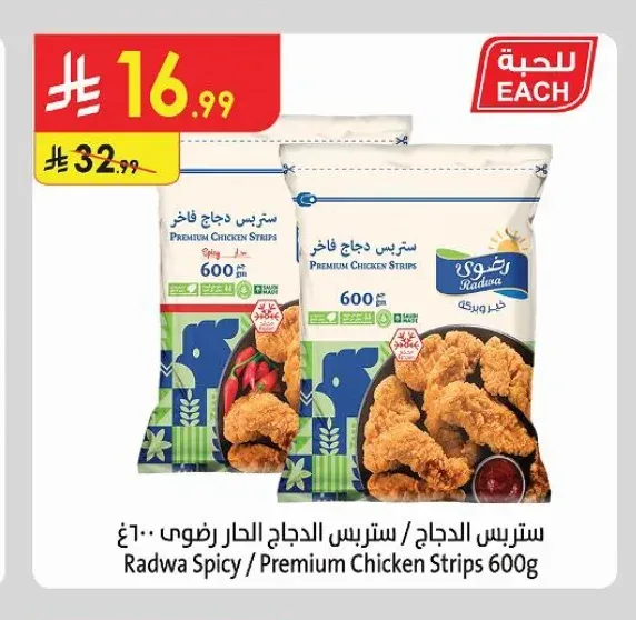 ستربس الدجاج / ستربس الدجاج الحار رضوى 600 جم
