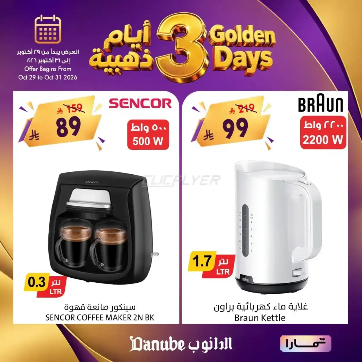 الدانوب — 3 أيام ذهبية