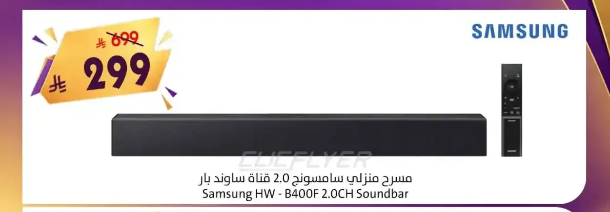 مسرح منزلي سامسونج 2.0 قناة ساوند بار HW-B400F