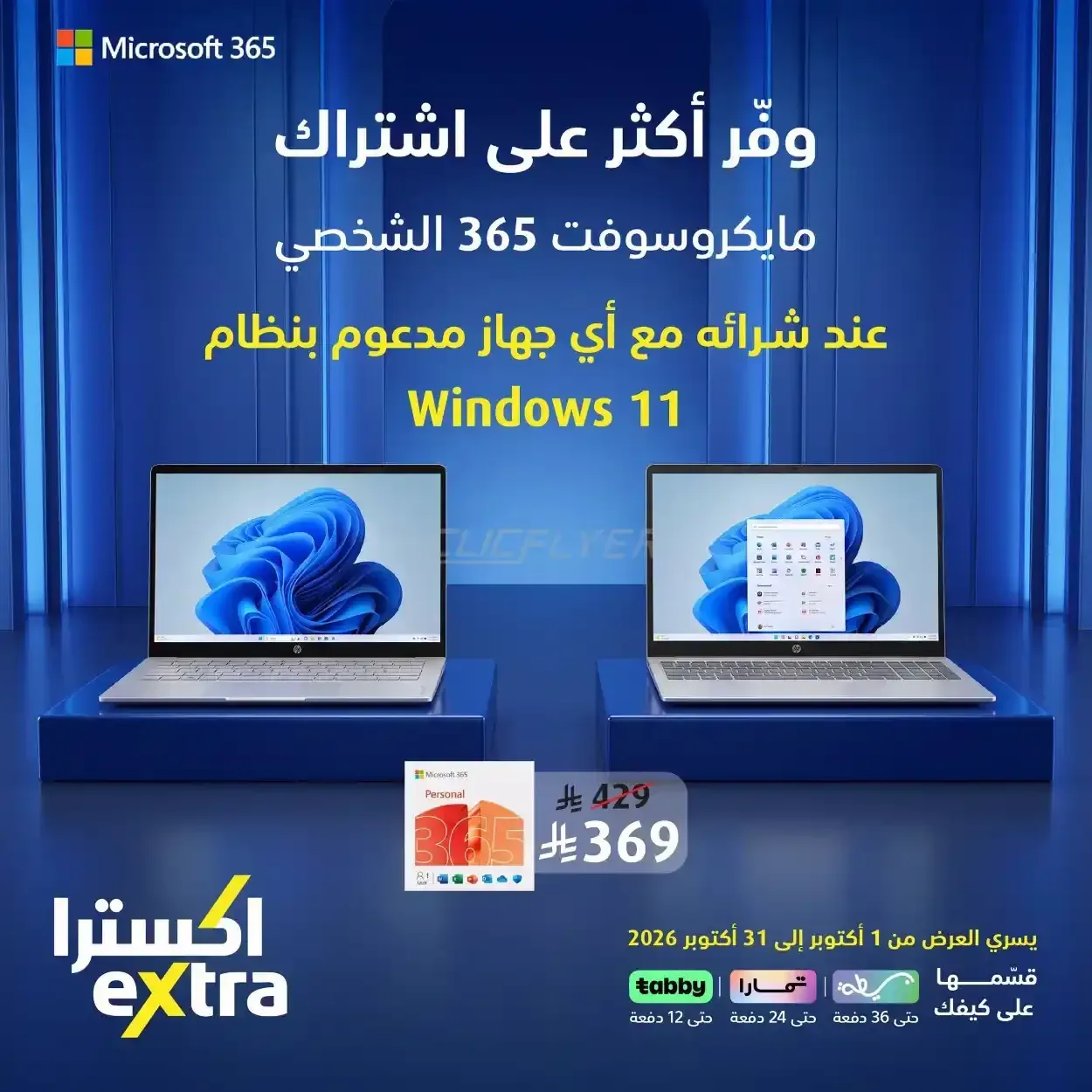 اكسترا — وفر أكثر على اشتراك مايكروسوفت 365 الشخصي