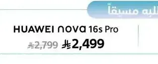 هاتف هواوي نوفا 16 اس برو