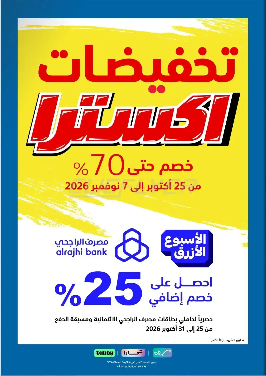 اكسترا — تخفيضات إكسترا