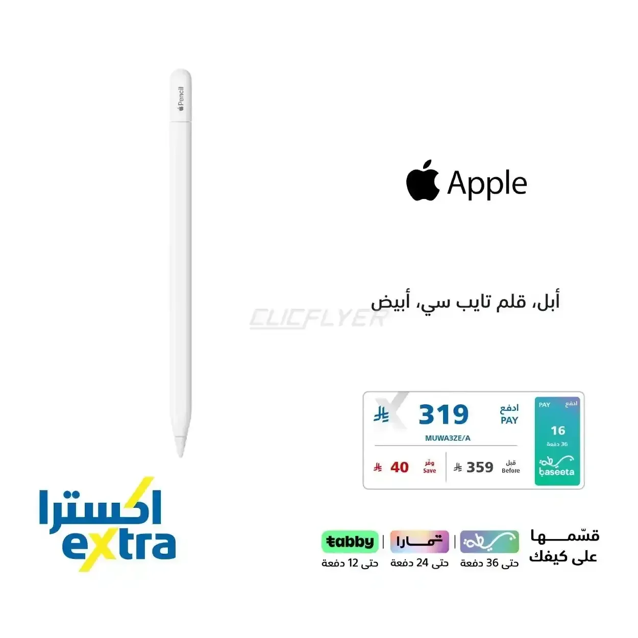 أبل، قلم تايب سي، أبيض