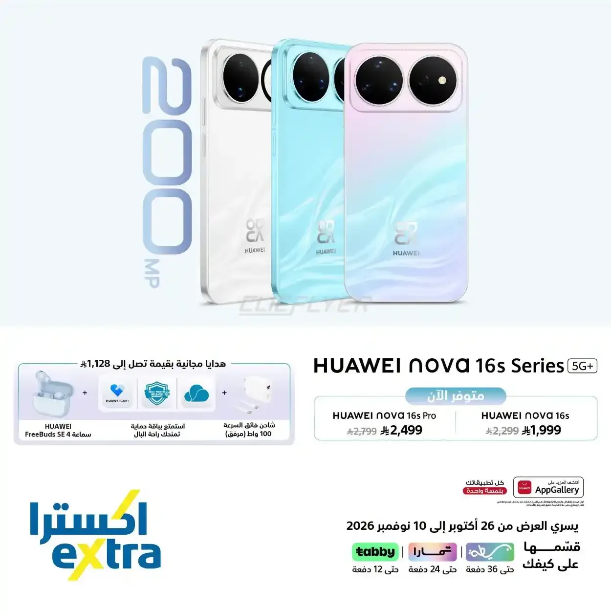 اكسترا — HUAWEI nova 16s Series