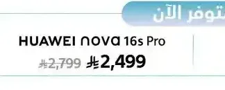 هاتف هواوي نوفا 16 اس برو