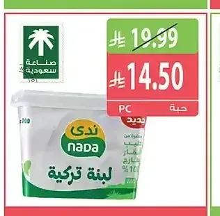 ندى لبنة تركية 700 جم