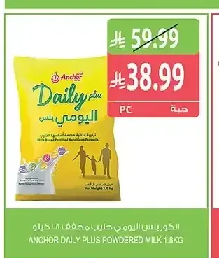 أنكور ديلي بلس حليب مجفف 1.8 كجم