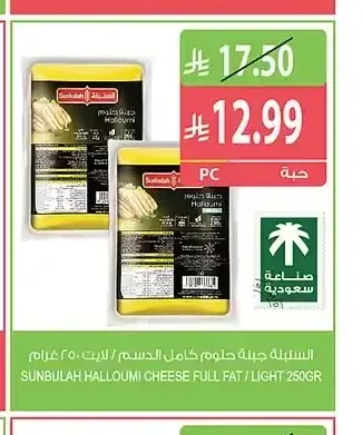 جبنة حلوم كامل الدسم / لايت السنبلة 250 جم