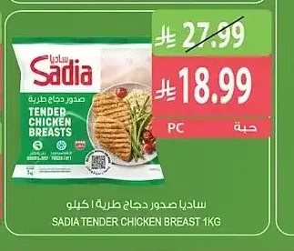 ساديا صدور دجاج طرية 1 كجم