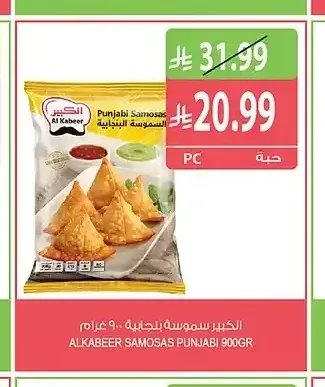 الكبير سمبوسة بنجابية 900 جم