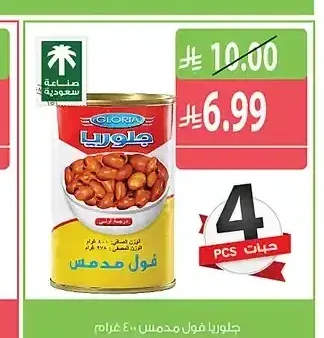 جلوريا فول مدمس 400 جم