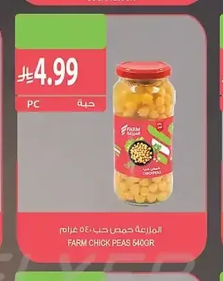 المزرعة حمص حب 540 جرام