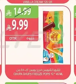 تشوبا تشوبس فريز بوبس 12 * 45 مل