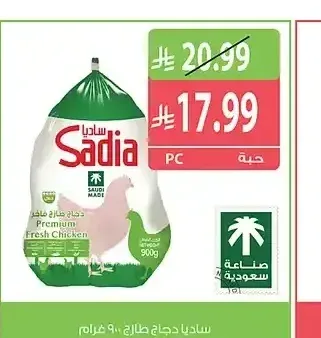 ساديا دجاج طازج 900 جم
