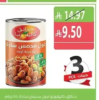 حدائق كاليفورنيا فول مدمس سادة 450 جم
