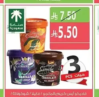 فاديكو آيس كريم بالمانجو / فانيلا / شوكولاتة 125 مل