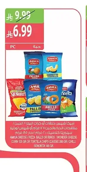اميكا شيبس حلقات أو كرات البيتزا / الجبن / ملتقحات الذرة والجبن 125 غرام أو شيبس تورتيلا سينيوريتا كلاسيك 200 غرام / حار 185 غرام