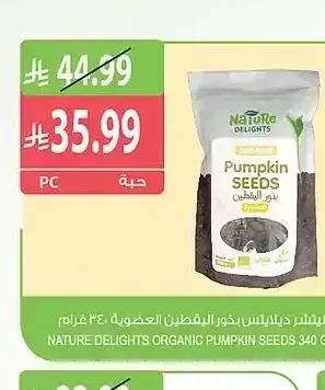 نيتشر ديلايتس بذور اليقطين العضوية 340 جم