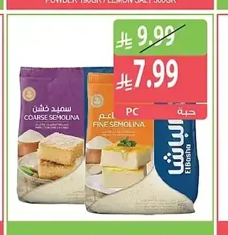 الباشا سميد ناعم / خشن 1.25 كجم