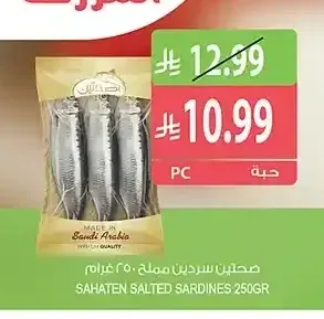 سردين مملح صافي 250 جم