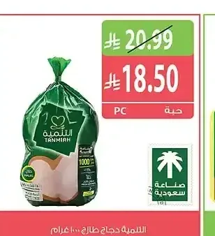 التنمية دجاج طازج 1000 جم