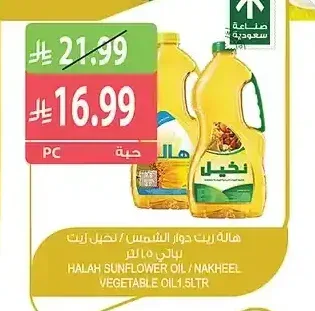 هالة زيت دوار الشمس / نخيل زيت نباتي 1.5 لتر