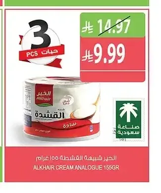 شبيهة القشطة الخير 155 جم