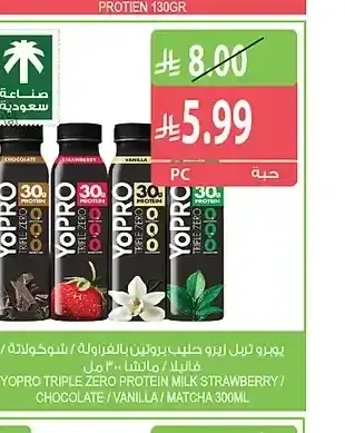 يوبرو تريبل زيرو حليب بالبروتين فراولة / شوكولاتة / فانيلا / ماتشا 300 مل