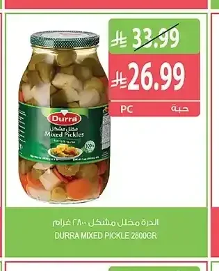 الدرة مخلل مشكل 2800 جم