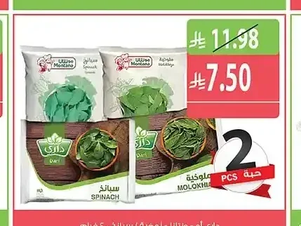 ملوخية / سبانخ داري أو مونتانا 400 جم