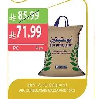 أبو سنبلتين أرز مزة 10 كيلو